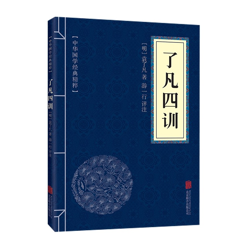 了凡四训中华国学经典精粹白话文注释译文正版书籍新华书店_虎窝淘