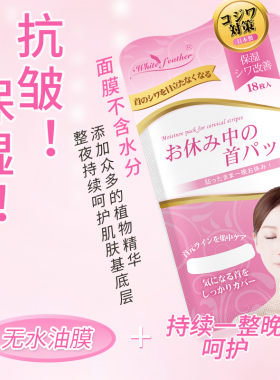 Whitefeather日本颈纹补水免洗