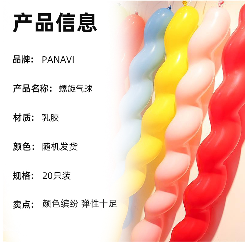 PANAVI长条螺旋气球20只彩色麻花儿童生日派对场景装饰汽球 - 图3