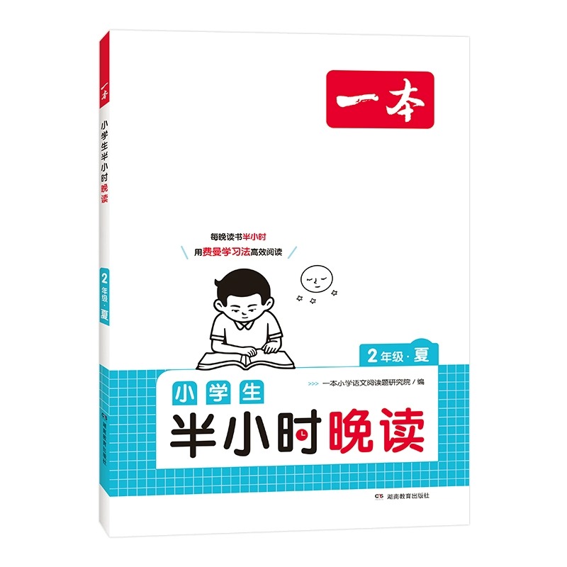 2024一本 小学生半小时晚读 2年级(夏) 二年夏秋小学语每晚读书 - 图1