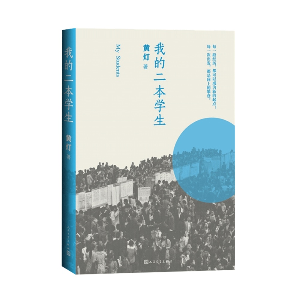 我的二本学生 黄灯畅销非虚构文学当代年轻群体小说新华书店 - 图0