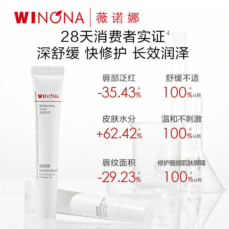薇诺娜倍润修护唇部啫喱舒缓保湿滋润清透改善唇纹