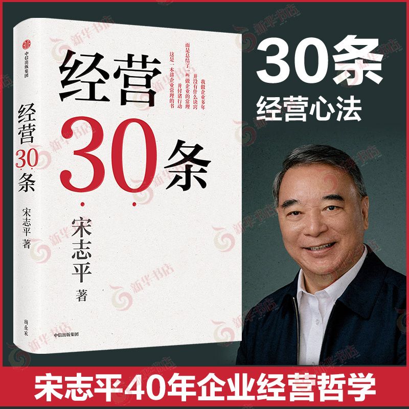 正版包邮经营30条宋志平40年企业经营哲学企业管理书籍新华书店-图0