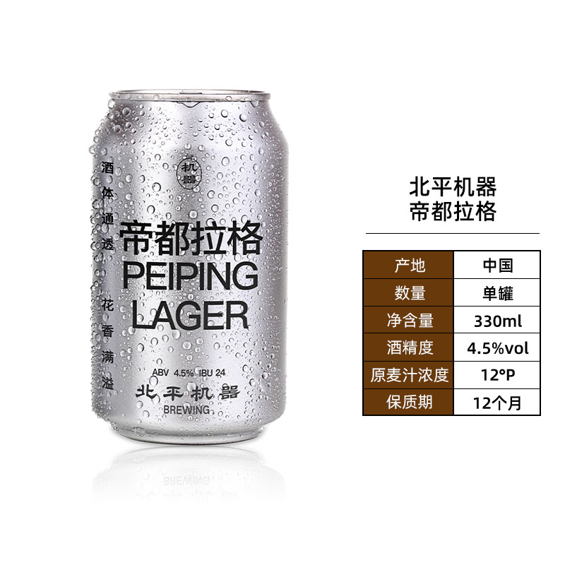 【包邮】北平机器啤酒帝都拉格330ml*1罐国产精酿啤酒 - 图0
