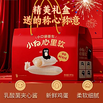 800g礼盒装！小白心里软乳酸菌口袋夹心面包[4元优惠券]-寻折猪