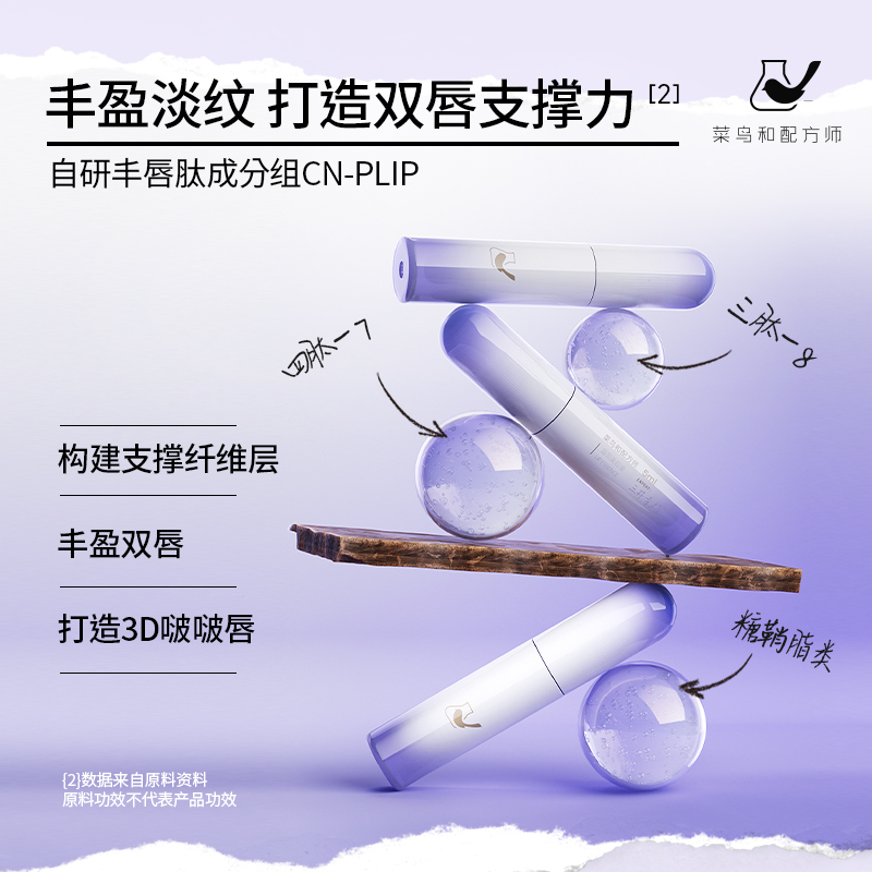 菜鸟和配方师唇部精华液保湿滋润去死皮淡化唇纹补水