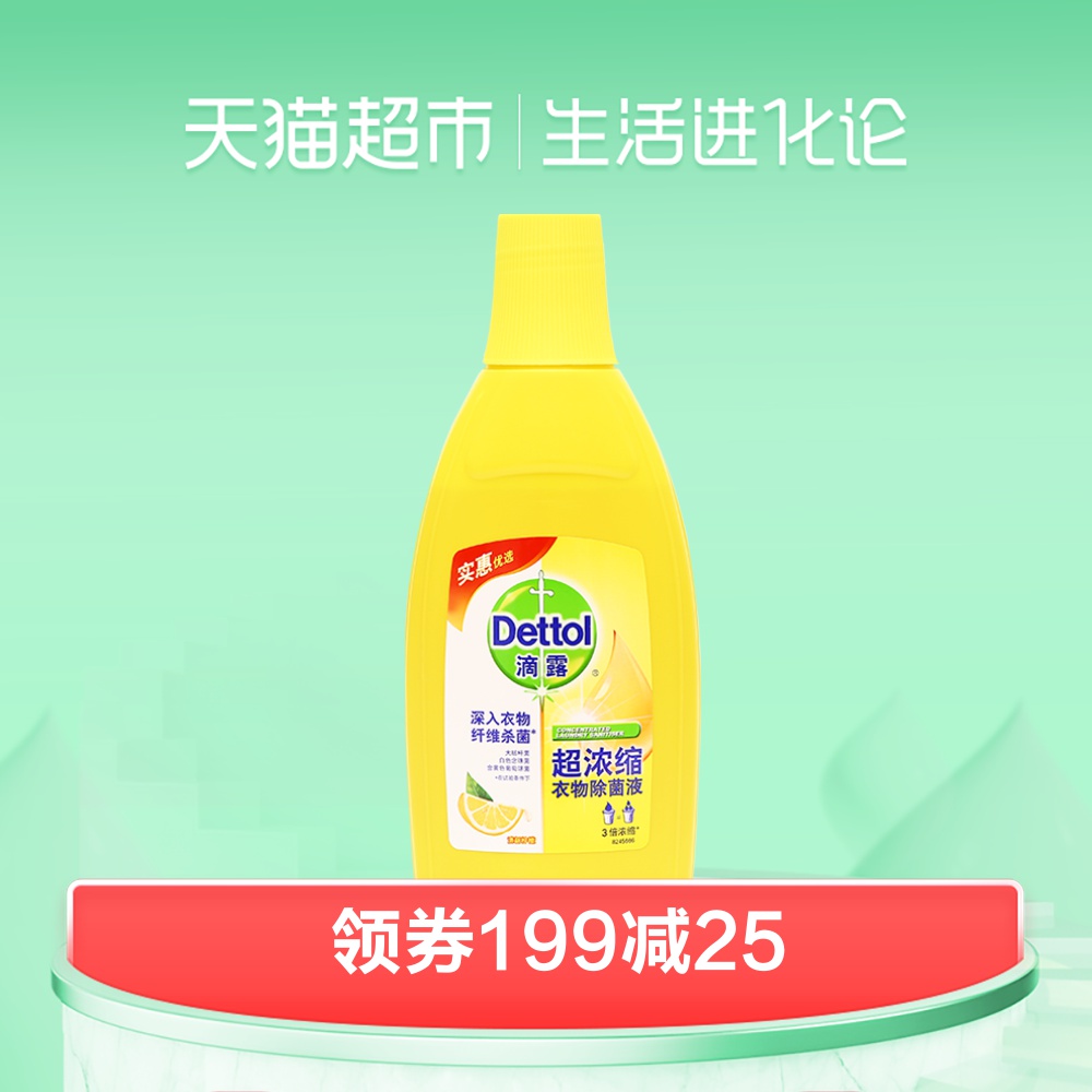 Dettol/滴露清新檸檬超濃縮型衣物除菌液700ml/瓶 洗衣消毒 除蟎*