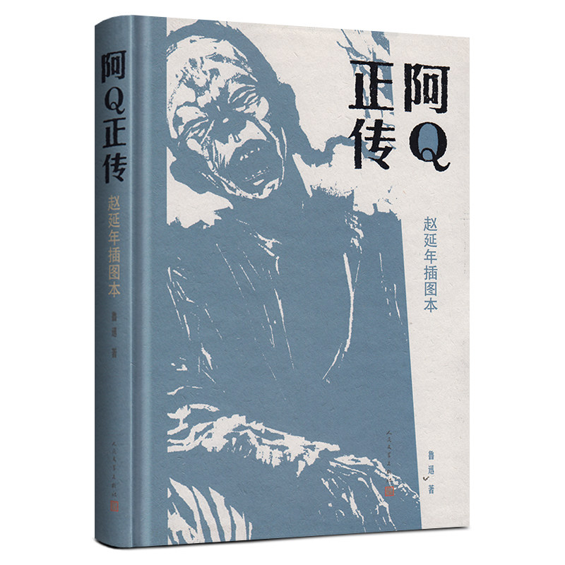 阿Q正传 鲁迅正版包邮 书 赵延年插图本 人民文学出版社 - 图2