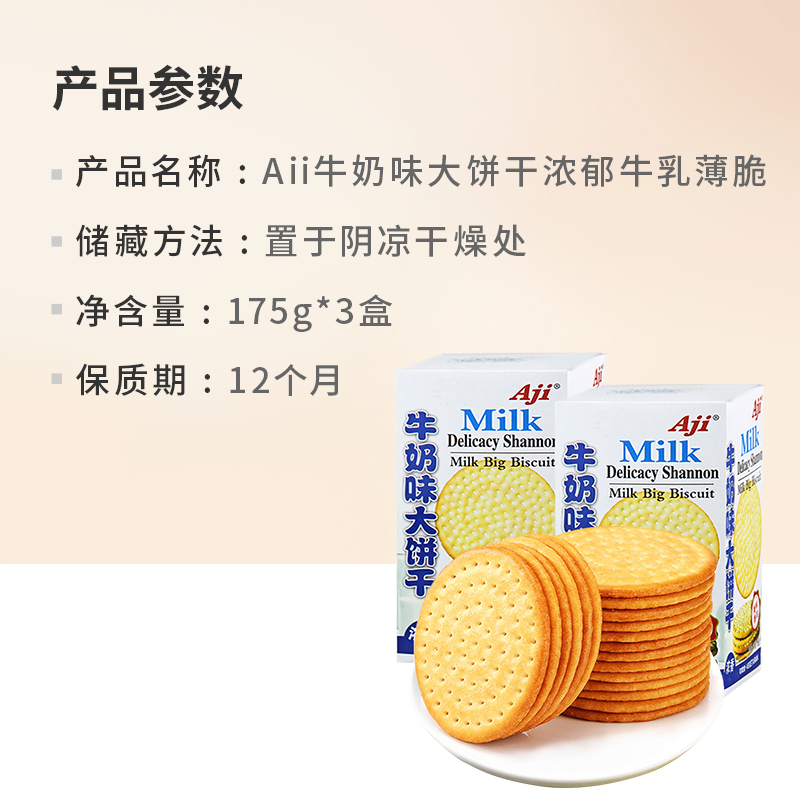 Aji牛奶味大饼干175g*3牛乳味薄脆早代餐办公室休闲零食儿童小吃 - 图3