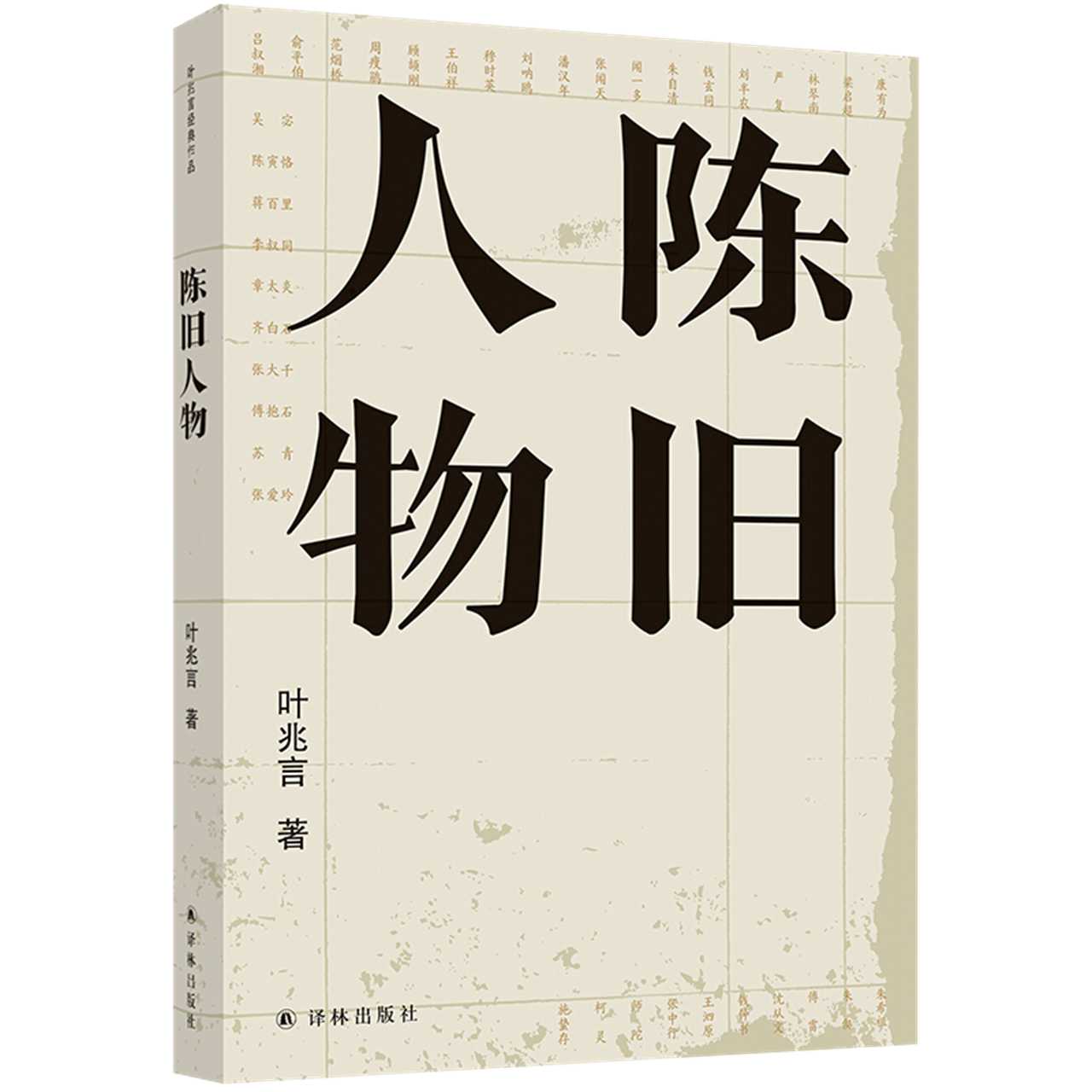 【凤凰优选】陈旧人物叶兆言经典作品世家出身民间角度新华书店-图1