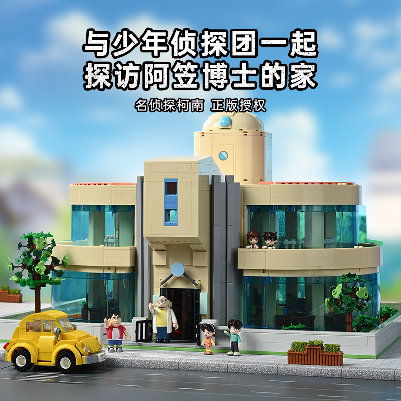奇妙积木Keeppley玩具名侦探柯南阿笠博士的家+工作室摆件礼物