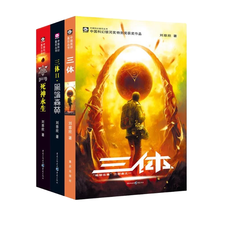 三体套装(1-3)(全3册)刘慈欣雨果作品科幻悬疑推理小说新华书店 - 图3