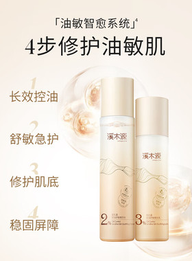 溪木源层孔菌水乳油敏肌修护套装