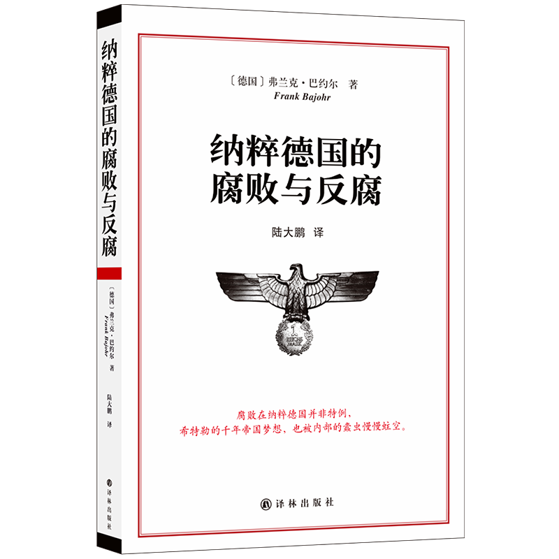 纳粹德国的腐败与反腐 弗兰克 巴约尔 著 历史书籍历史知识读物 - 图3