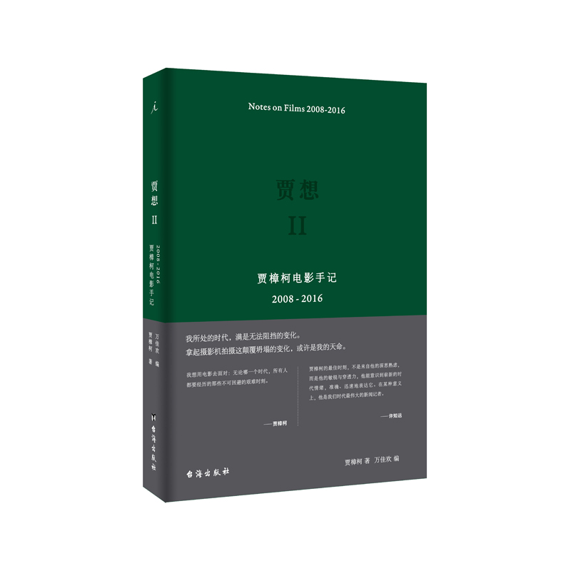 理想国 贾想2：贾樟柯电影手记2008—2016 读者期盼已久贾科长 - 图3