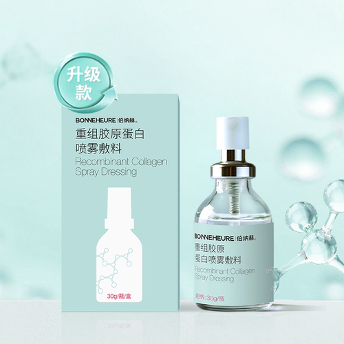 伯纳赫医用重组胶原蛋白喷雾敷料皮炎黑头粉刺皮肤修复液体敷料-图0