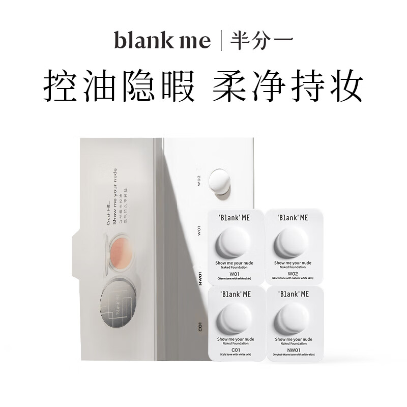 blankme/半分一高清柔焦粉底霜银盒试用装1.2g油皮雾面控油 - 图1