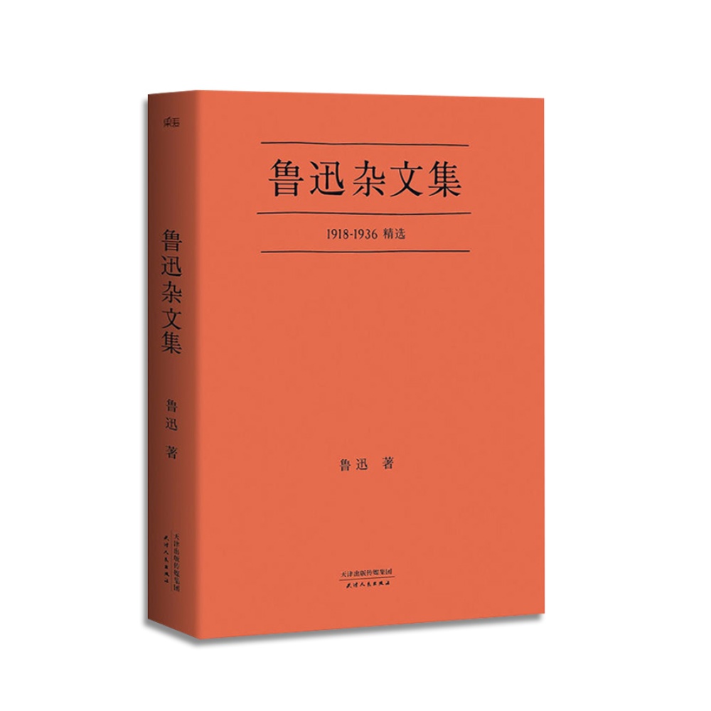 鲁迅杂文集 小嘉推1918-1936精选经典杂文现当代文学作品新华书店 - 图0