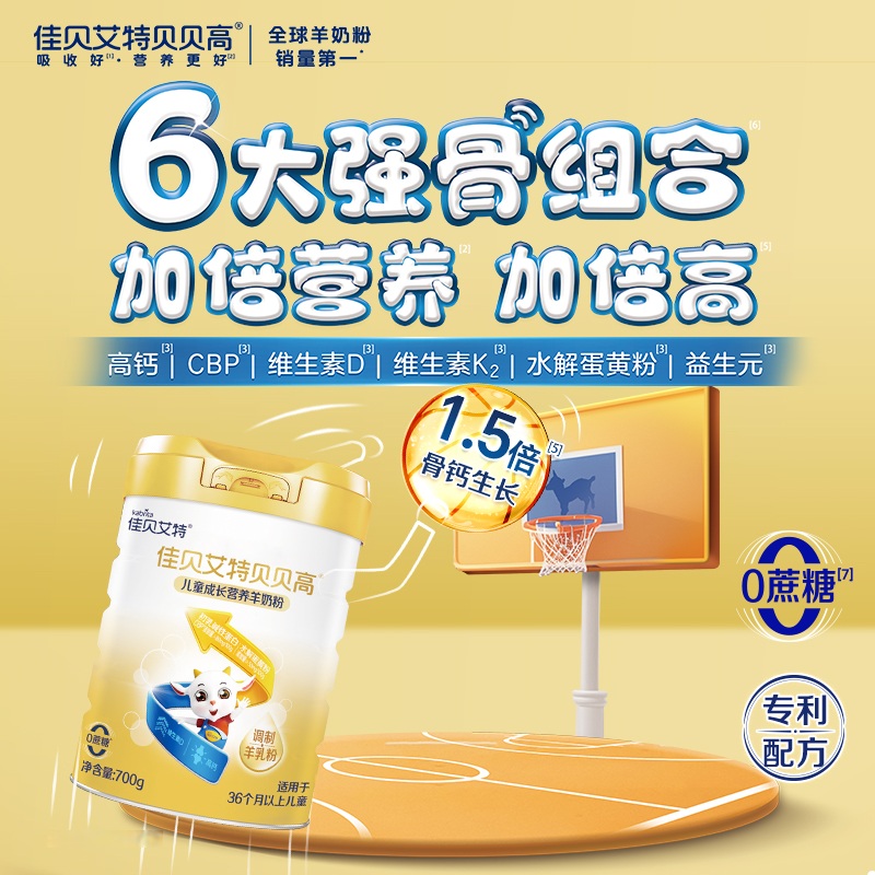 佳贝艾特贝贝高儿童成长配方羊奶粉CBP骨骼因子涨高高4段3岁
