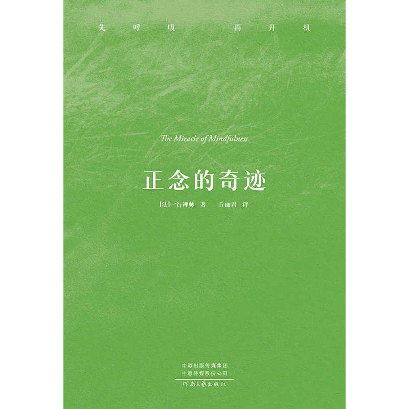 正念的奇迹 平装版 一行禅师 介绍禅修智慧的著作 哲学知识读物,淘宝优惠券,粉丝福利购,淘宝优惠卷
