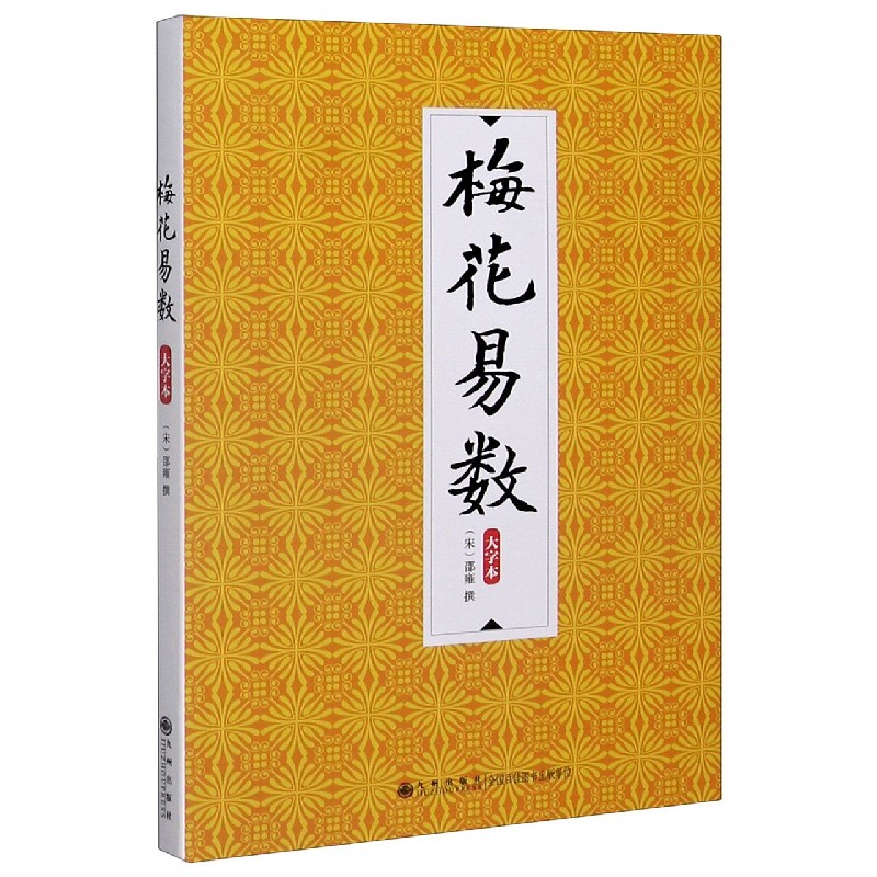 正版包邮 梅花易数大字本归藏易断与梅花真易周易邵氏学邵雍数术 - 图3