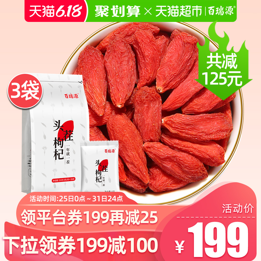 天猫超市百瑞源宁夏枸杞子正宗头茬特级免洗枸杞中宁红构杞泡茶男肾3袋装1