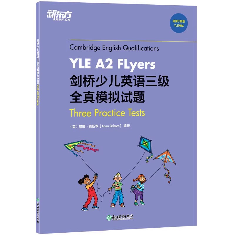 新东方剑桥少儿英语三级全真模拟试题YLE A2 Flyers小学儿童-图1