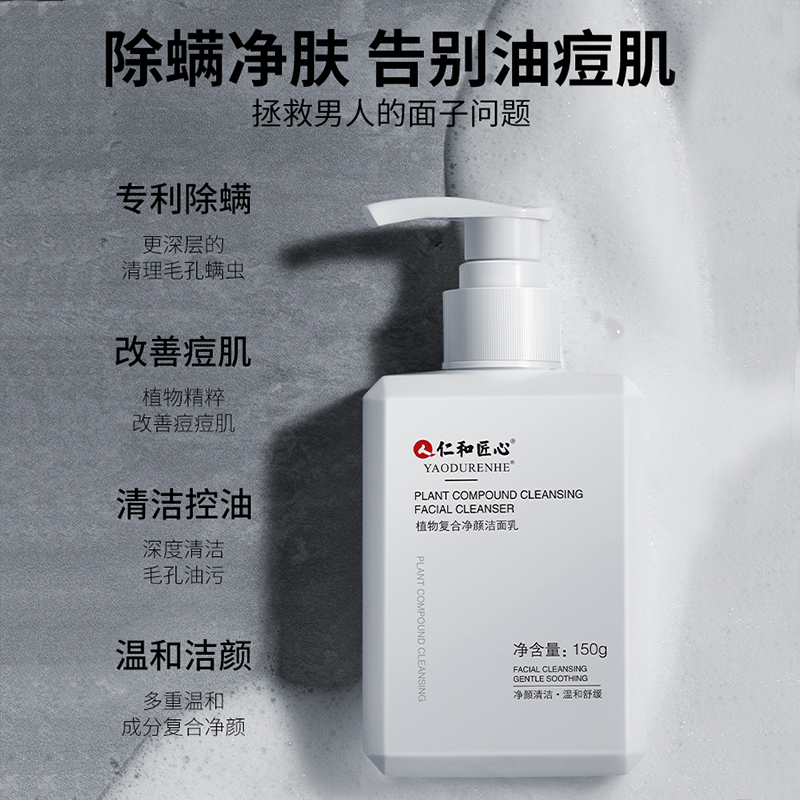天猫超市仁和洗面奶除螨控油祛痘深层清洁专用氨基酸洁面乳男士女士150g2