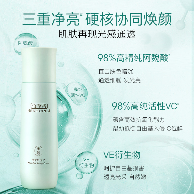 天猫超市佰草集爽肤水白茶玲珑水150ml焕亮鲜嫩化妆水改善暗沉深层补水3
