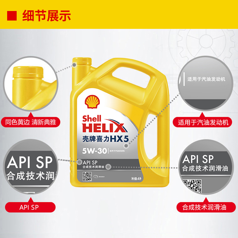 壳牌(Shell)黄喜力合成技术汽机油黄壳HX5 5W-30 API SP级 4L