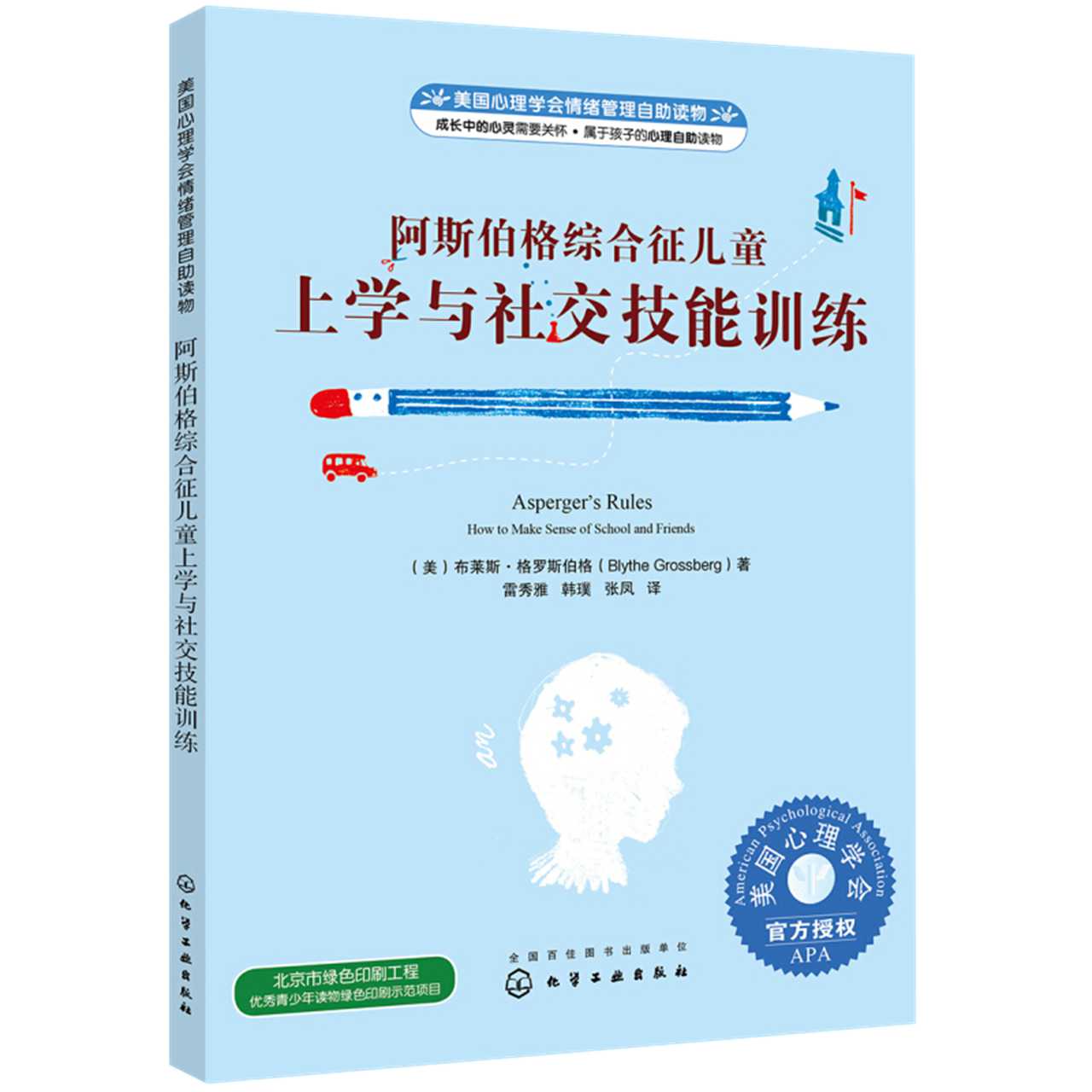 美国心理学会情绪管理自助读物--阿斯伯格综合征儿童 新华书店 - 图1