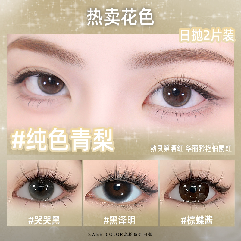 sweetcolor宠粉系列美瞳日抛日常通勤素颜学生水润隐形眼镜 勤日实拍商品图