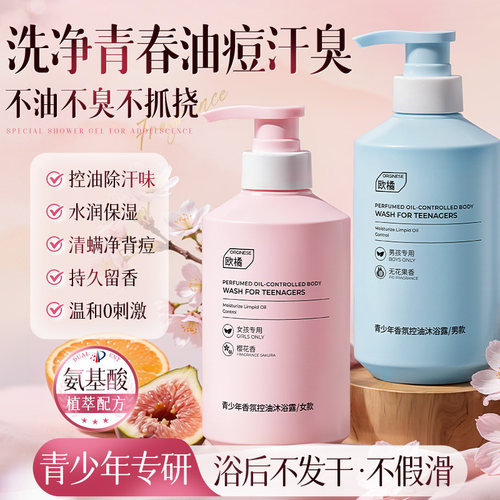 欧橘青少年学生青春期清爽控油沐浴露护肤滋润保湿清洁洗澡洗发水 - 图0
