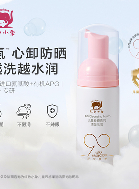 红色小象儿童洗面奶30ml×2瓶