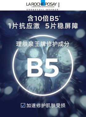 理肤泉B5PRO补水保湿紧面膜