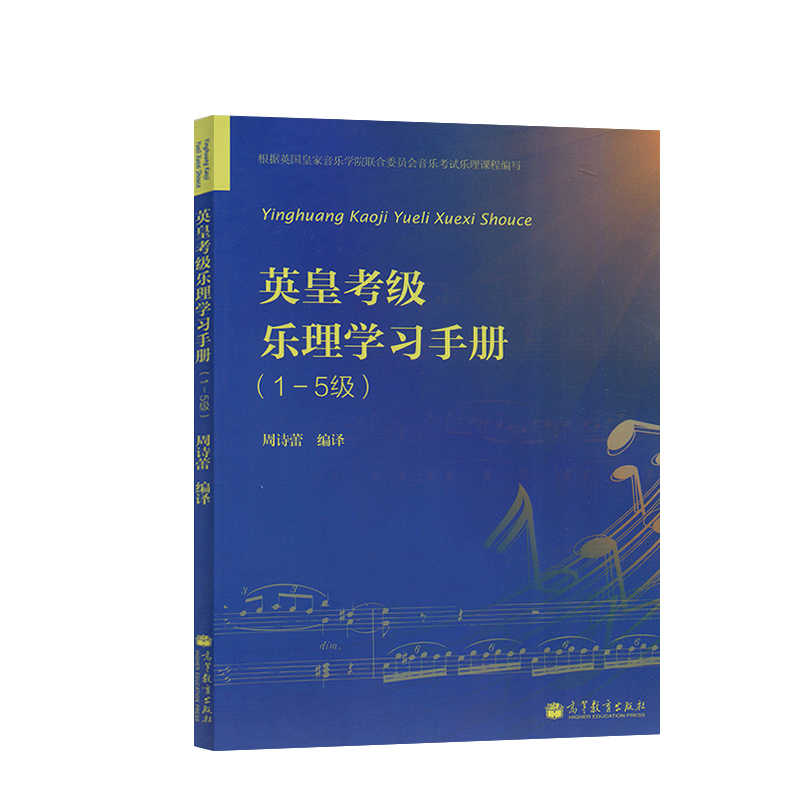 英皇考级乐理学习手册一至五级英皇钢琴考级教材新华书店音乐-图1