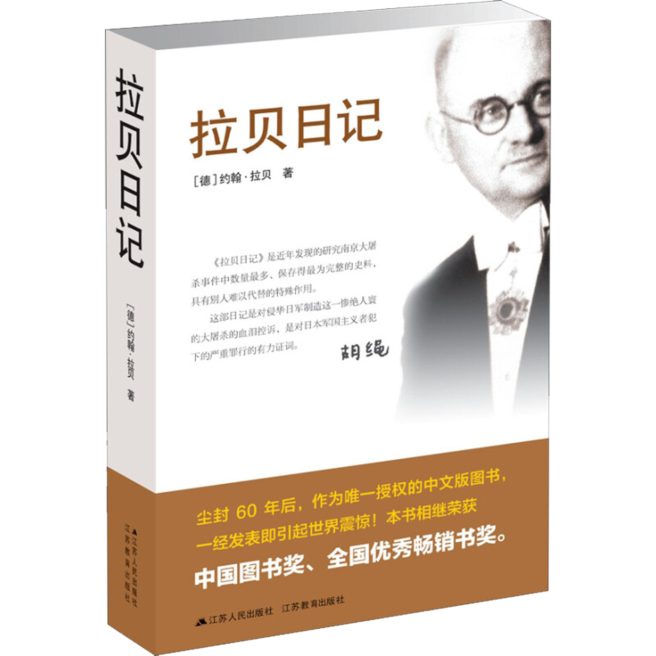 拉贝日记 约翰拉贝著南京大屠杀全记实文献中国通史书籍新华书店 - 图3