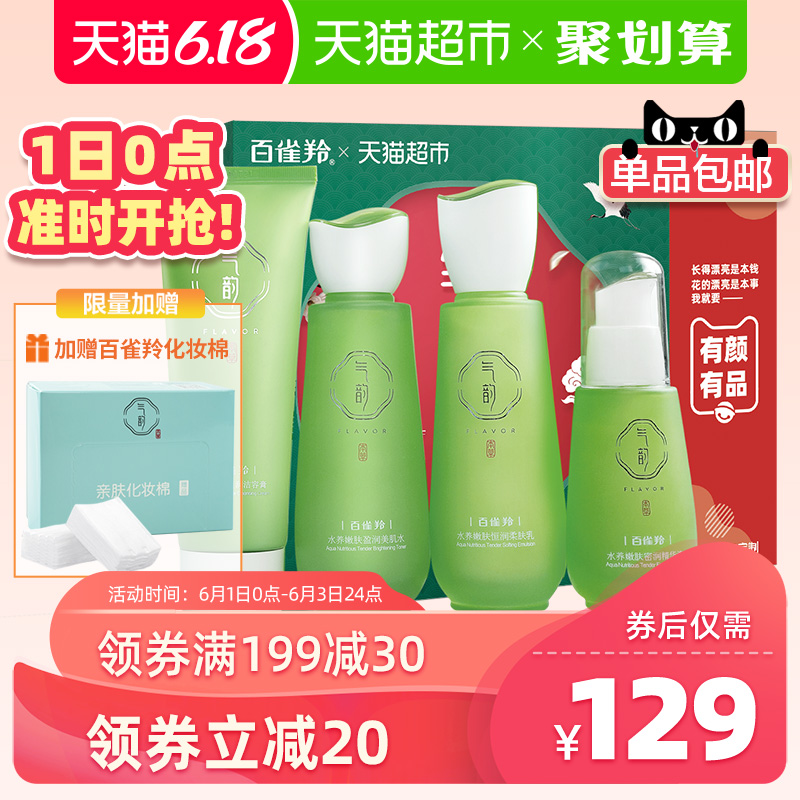 天猫超市百雀羚四件套装气韵水养嫩肤补水乳保湿乳保湿水保湿护肤学生女0