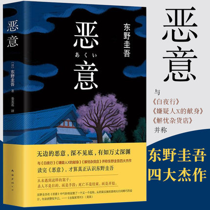 恶意(精装)东野圭吾白夜行解忧杂货店嫌疑人X的献身小说四大杰作-图1