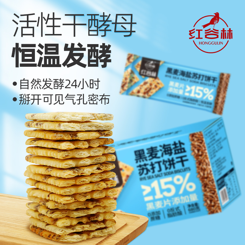 红谷林黑麦海盐苏打饼干0蔗糖680g*1袋早代餐孕妇咸味粗粮小零食 - 图2