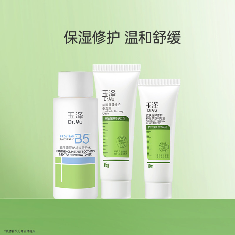 玉泽水乳霜三件套干敏肌补水保湿舒缓