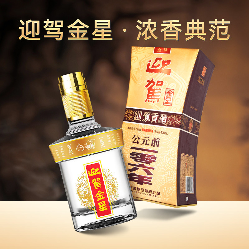 迎驾贡酒金星浓香型白酒42度520ml*4瓶整箱装