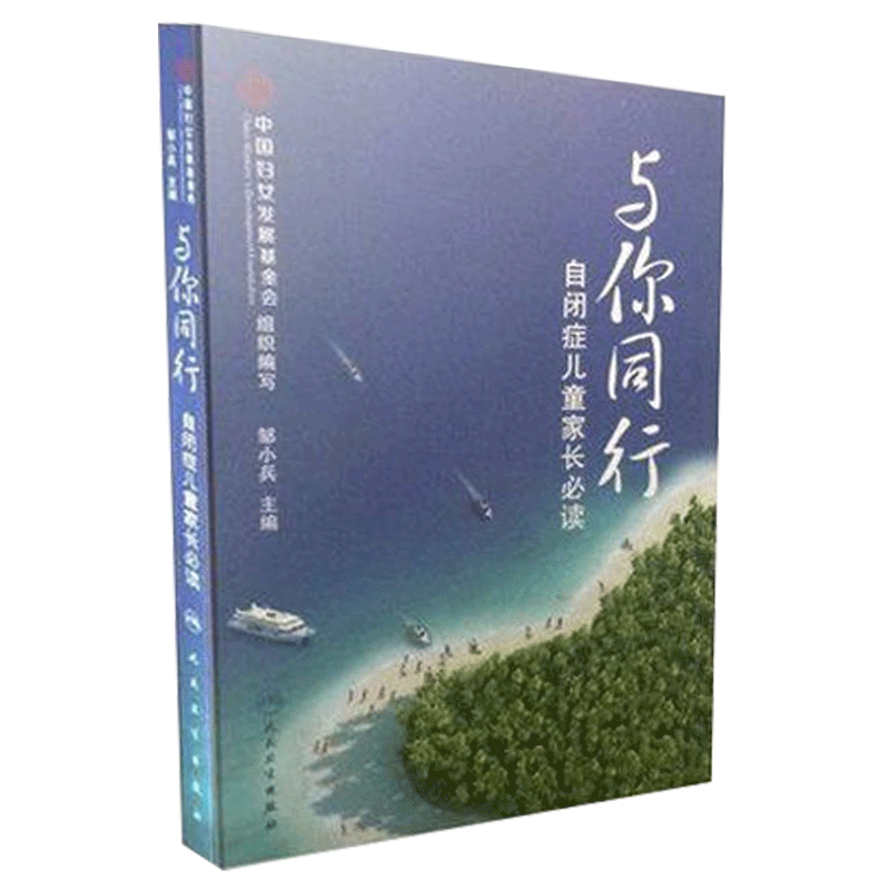 与你同行自闭症儿童家长必读邹小兵著自闭症儿童家长阅读训练书籍 - 图1