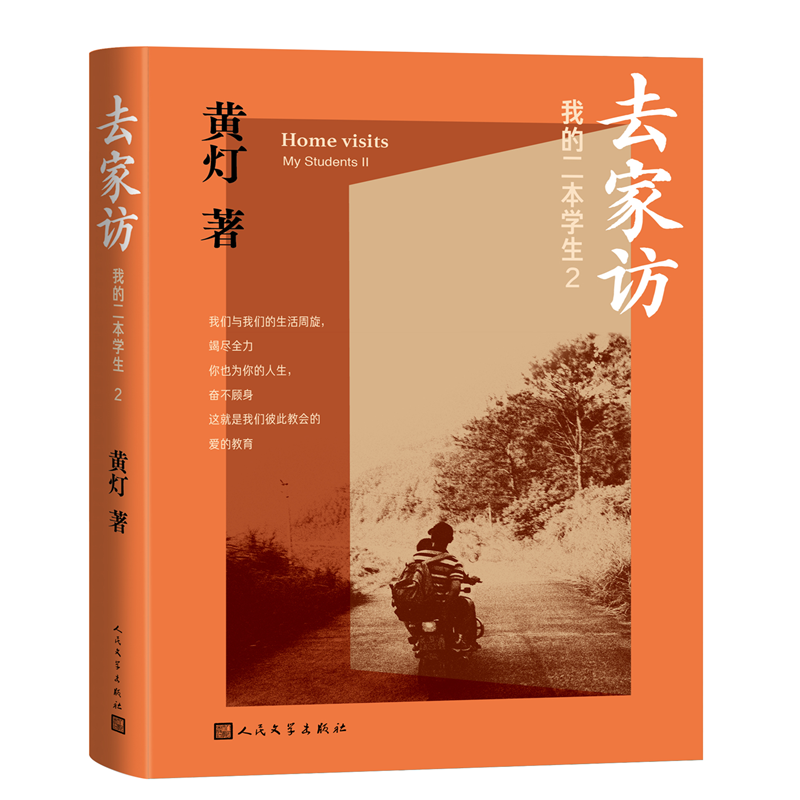 去家访我的二本学生2 黄灯5年探访学生家庭的笔记实录 - 图3