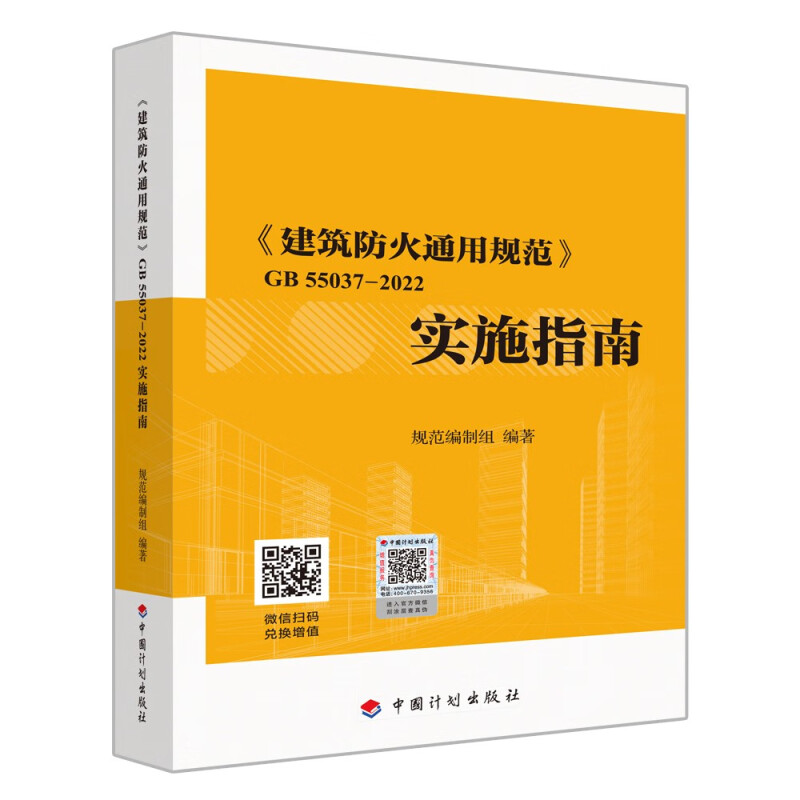 建筑防火通用规范GB 55037-2022实施指南 中国计划出版社新华书店 - 图2