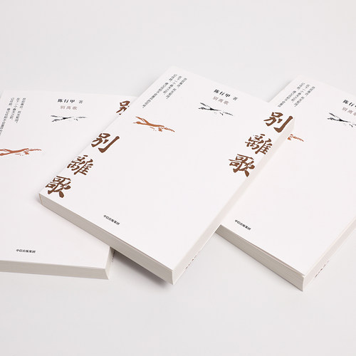 包邮 别离歌 人生真挚记录 陈行甲 著 每个普通人都是自己的英雄 - 图2