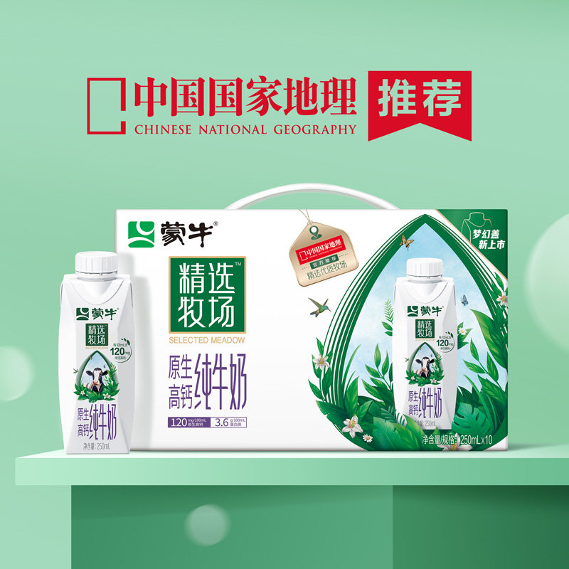蒙牛精选牧场高钙纯牛奶梦幻盖250ml*10包