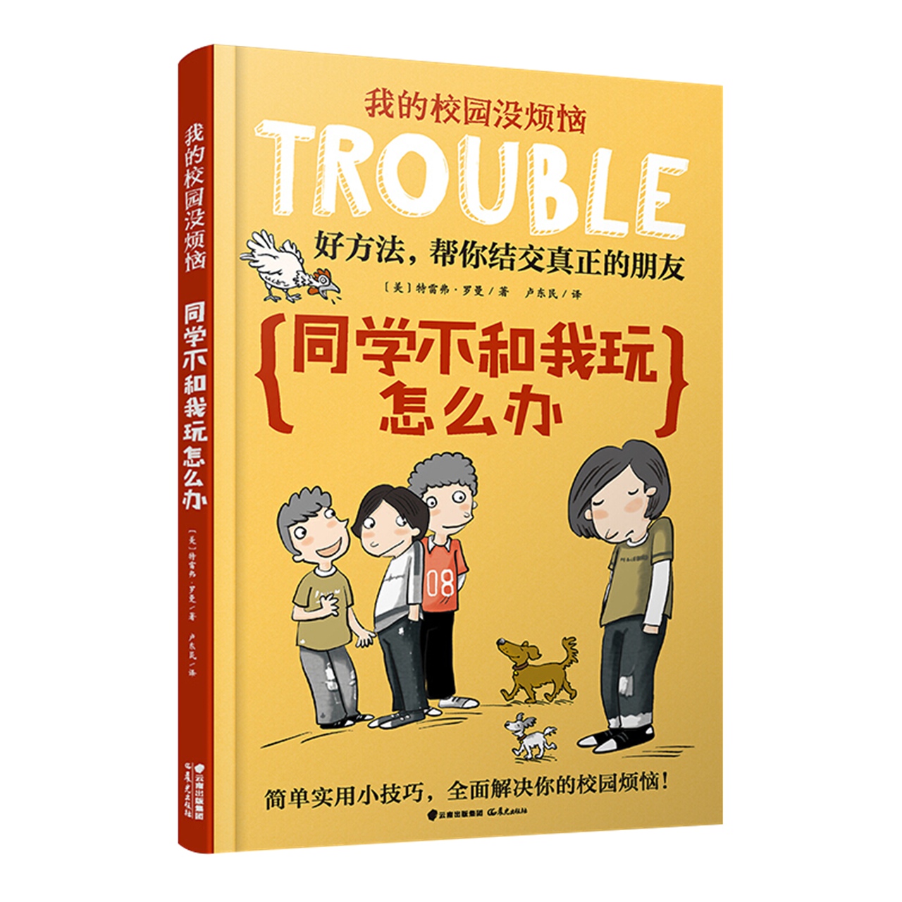 我的校园没烦恼系列同学不和我玩怎么办6-12岁社交漫画书新华书店 - 图3