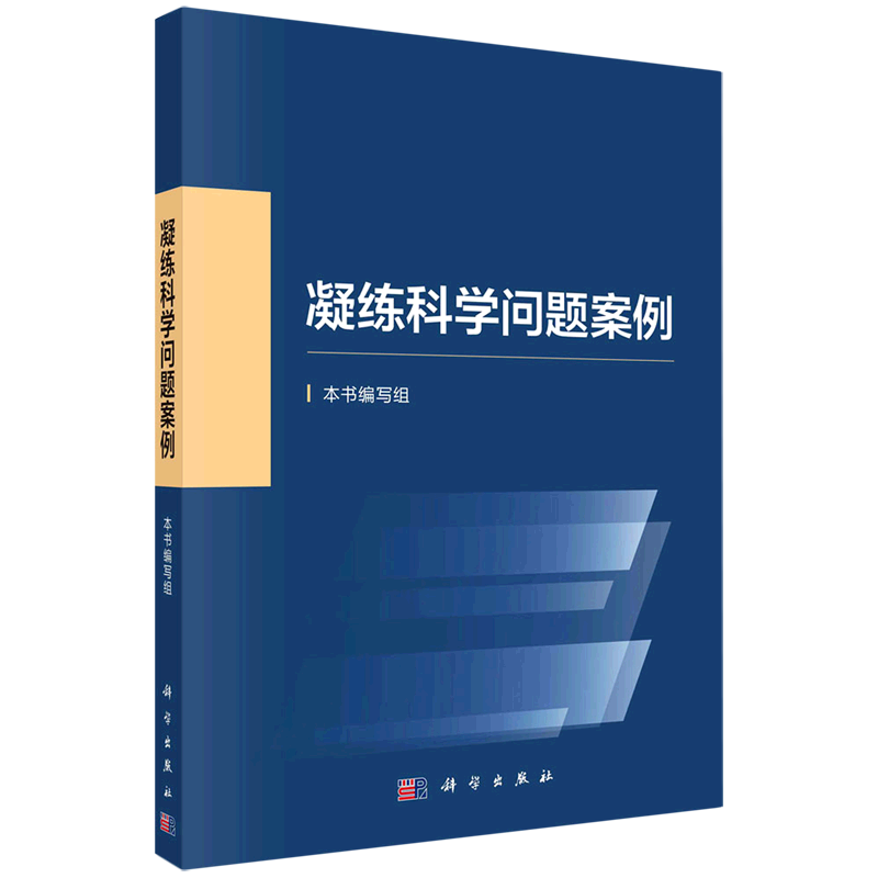 凝练科学问题案例 本书编写组 科学出版社 自然科学总论 新华书店 - 图0