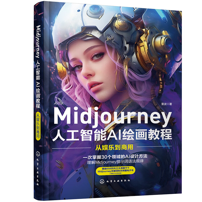 Midjourney书籍 人工智能AI绘画教程 prompt描述语技巧AI绘画软件 - 图1